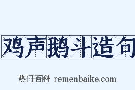 鸡声鹅斗造句是什么意思的图片